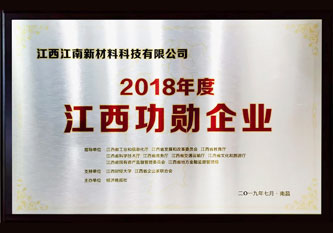 2018年度江西功勛企業(yè)獎(jiǎng)牌