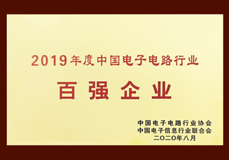 2019年電子電路百?gòu)?qiáng)企業(yè)