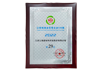 2022江西制造業(yè)民營企業(yè)百強第29位