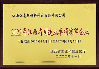 2022年江西省制造業(yè)單項(xiàng)冠軍企業(yè)獎(jiǎng)牌